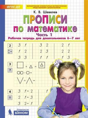 Шевелев К.В. Прописи по математике Ч. 1 Раб.тет.д/дошкольников 6-7 лет