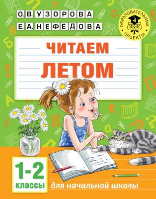 АкадемияНачОбразования Читаем летом 1-2кл. (Узорова О.В.,Нефедова Е.А.)