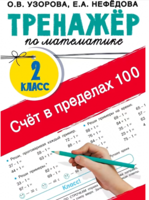 ТренажерДляНачШколы Счет в пределах 100 Тренажер по математике 2кл. (Узорова О.В.,Нефедова Е.А.) ФГО