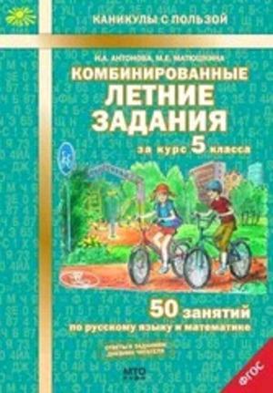 КаникулыСПользой(МТО) Комбинированные летние задания за курс 5кл. 50 занятий по русс.яз.и математике