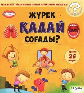 Жүрек ҚАЛАЙ соғады?