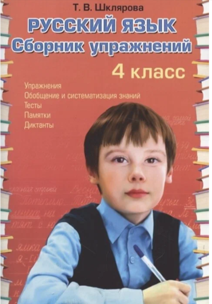 Шклярова. Русский язык 4 класс. Сборник упражнений