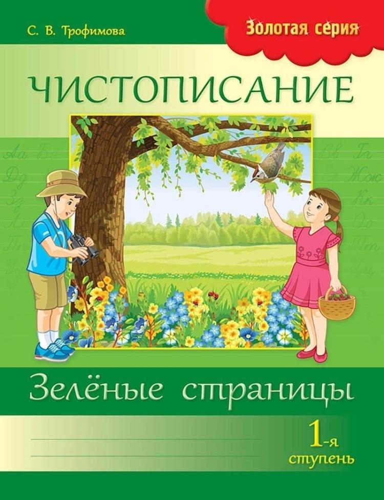 Чистописание Зеленые страницы 1ступень Трофимова 8&8.Серия:Алтын топтама (Золотая серия)