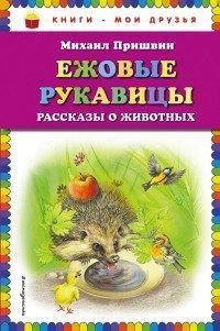 Книги - мои друзья  Ежовые рукавицы Рассказы о животных