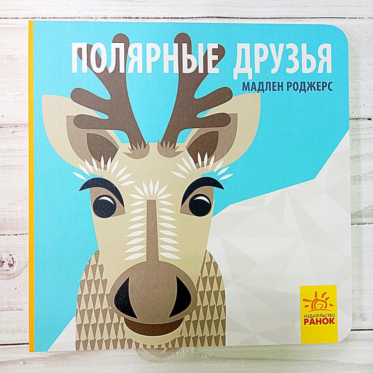 Книга РАНОК Познакомься с нами - Полярные друзья
