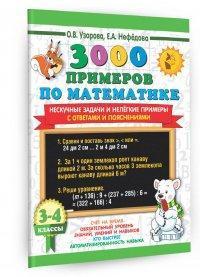 3000ПримеровДляНачШколы(о) 3000 примеров по математике 3-4кл. Нескучные задачи и нелегкие примеры С 