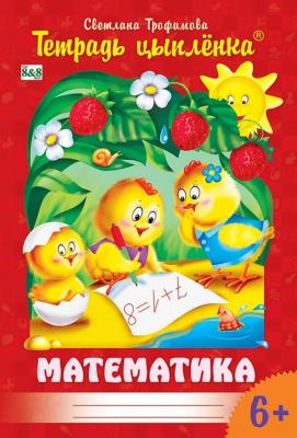 Тетрадь Цыпленка.Математика 6+ 8&8 Трофимова