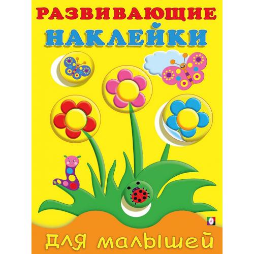 Кн.накл(Фламинго) РазвНаклДляМалышей Цветы (худ.Фаттахова Н.)