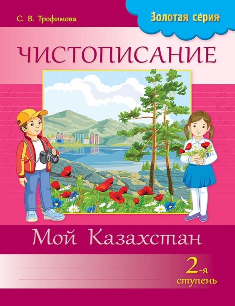 Чистописание Золотая серия 2ступень Мой Казахстан 2 класс 8&8