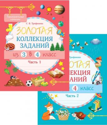 Занимательные каникулы, Золотая коллекция заданий из 3 во 4 класс 2 частях