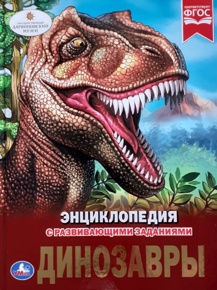 ЭнцСРазвивЗаданиями(Умка)(тв)(б/ф) Динозавры (Афанасьева И.)