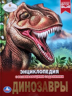 ЭнцСРазвивЗаданиями(Умка)(тв)(б/ф) Динозавры (Афанасьева И.)