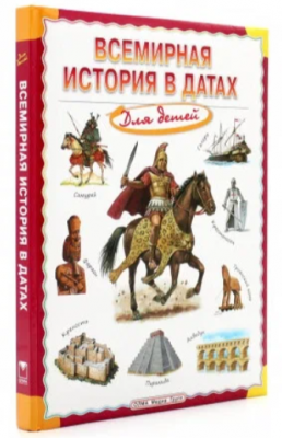 Всемирная история в датах и цифрах. Хронологический справочник, учебное пособие для школьников, абит Всемирная история в датах и цифрах. Хронологический справочник, учебное пособие для школьников, абит