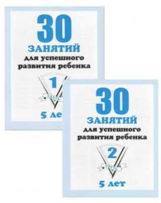 Рабочие тетради дошкольника.30 занятий для успешного развития ребенка. Рабочая тетрадь. 5 лет(ч 1-2)