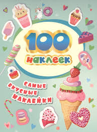 100Наклеек(Росмэн) Самые вкусные наклейки 