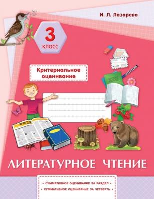Критериальное оценивание. Литературное чтение 3 класс Лазарева И.Л.