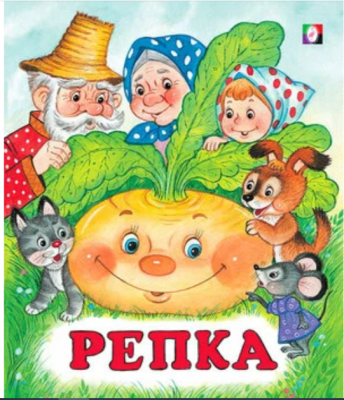 Сказки(Фламинго)(о)[70*84/16] Репка