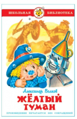 ШкБиб(Самовар) Волков А.М. Желтый туман