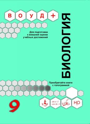 Новый ВОУД+(для подготовки к внешней оценке учеб.достижений 9кл Биология 