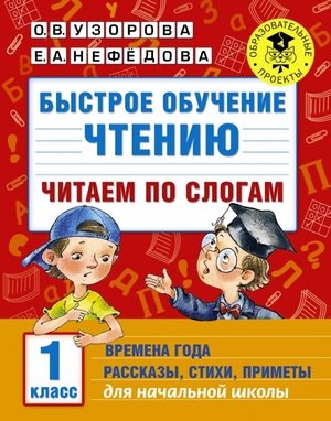 АкадемияНачОбразования Быстрое обучение чтению Читаем по слогам Времена года 1кл.