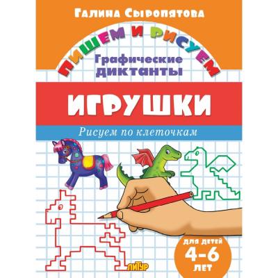 Пишем и рисуем. Графические диктанты. Сыропятова Г.