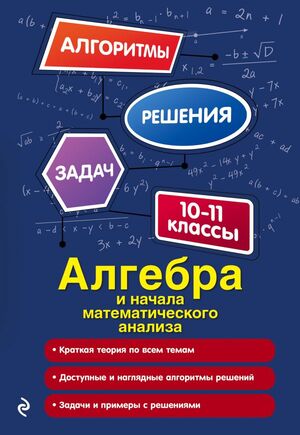 АлгоритмыРешенияЗадач(о) Алгебра и нач.мат.анализа 10-11кл. (Литвиненко Н.М.)