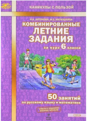 КаникулыСПользой(МТО) Комбинированные летние задания за курс  6кл. 50 занятий по русс.яз.и математик