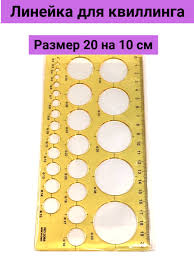Квилинг Линейка/доска 15*21см