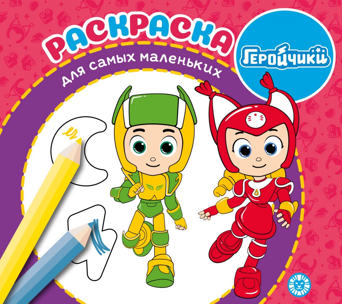 Раскр(Эгмонт) ДляСамыхМаленьких Геройчики 24/ 6