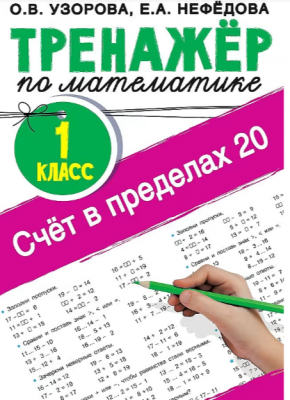 ТренажерДляНачШколы Счет в пределах 20 Тренажер по математике 1кл. (Узорова О.В.,Нефедова Е.А.) ФГОС