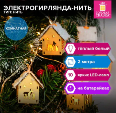 Электрогирлянда-нить комнат "Домики дерево"2м10LEDт.белый, батарейки, ЗОЛОТАЯ СКАЗКА, 591728