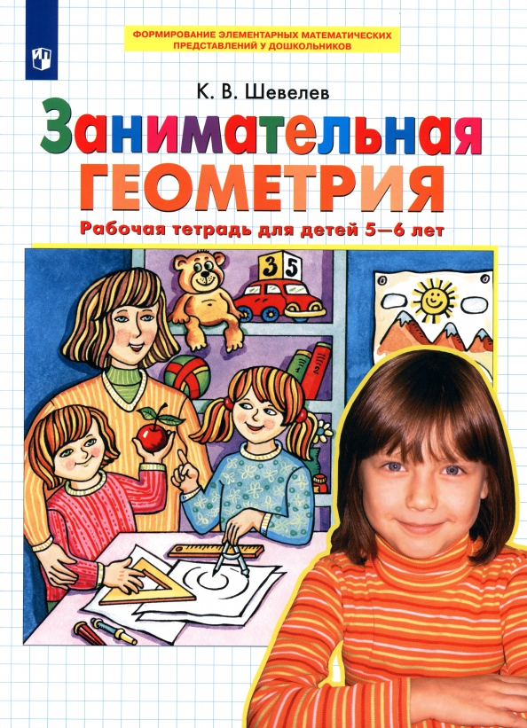 Шевелев К.В. Занимательная геометрия Раб.тет.д/детей 5-6 лет ФГОС ДО