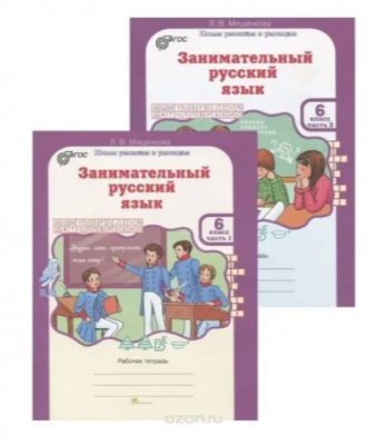 Занимательный русский язык.Мищенкова Л.В.Рабочая тетрадь В 2-х частях 6 класс Занимательный русский язык.Мищенкова Л.В.Рабочая тетрадь В 2-х частях 6 класс