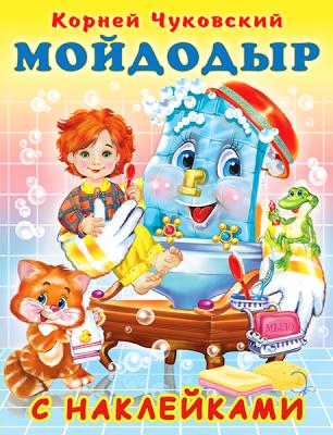 Кн.накл(Фламинго) Чуковский К.И. Мойдодыр (худ.Фаттахова Н.)
