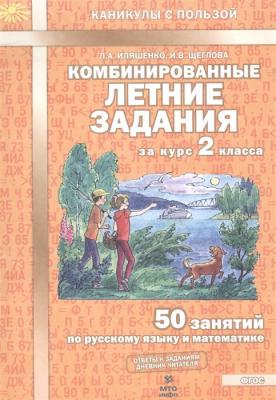 Каникулы с Пользой Л.А.Илященко,И.В.Щеглова КомбинированныеЛетниеЗдания 50 зан. по русс/мат 2 кл