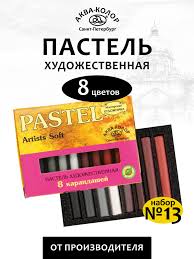 Аква-колор" Пастель 8 цв
