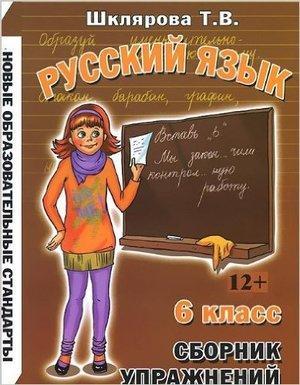 Шклярова Русский язык Сборник упрожнений 6 класс Упрожнения тесты 