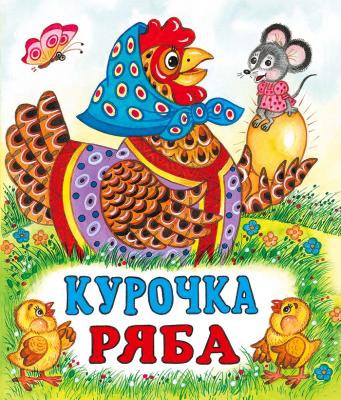 Сказки(Фламинго)(о)[70*84/16] Курочка Ряба