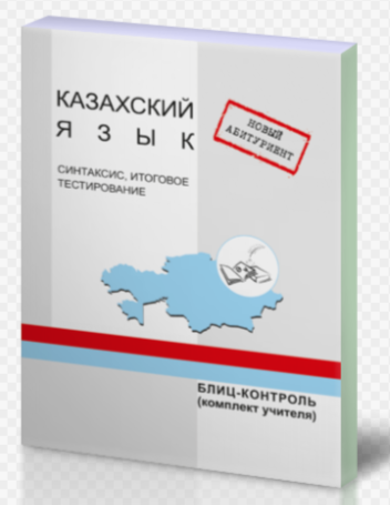 НА Казахский язык Синтаксис,итоговое тестирование Блиц-контроль (комп.ученика)