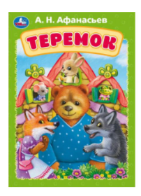 Кн.карт(Умка)_А5 Афанасьев А. Теремок
