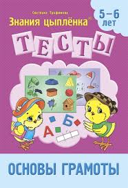 Тетрадь Цыпленка.Тесты. Основы грамоты. 5-6 лет Трофимова