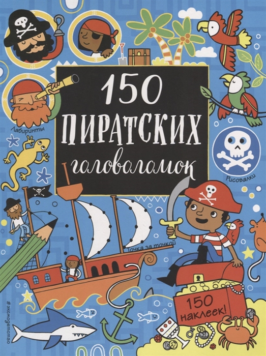 Эксмо Серия 150 головоломок+150 наклеек "150 пиратских головоломок" мяг.обл. 280*210*10мм 80 стр