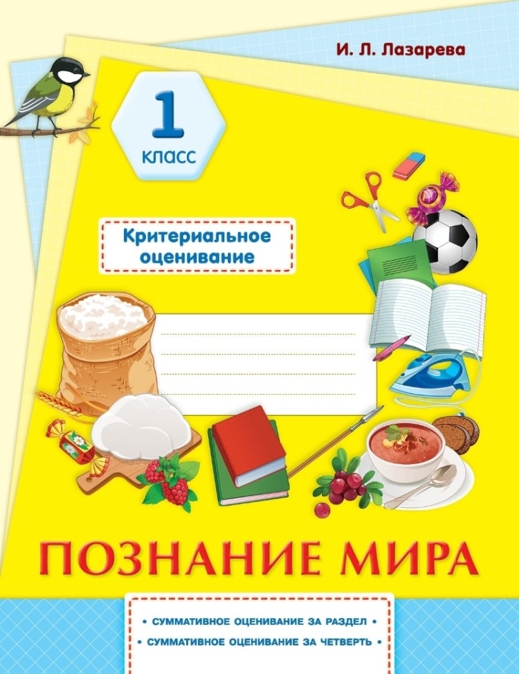Критериальное оценивание 1 класс. Познание мира 