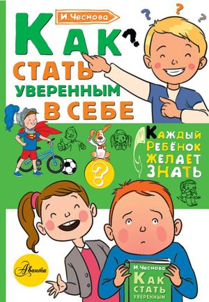 КаждыйРебенокЖелаетЗнать Как стать уверенным в себе (Чеснова И.Е.)