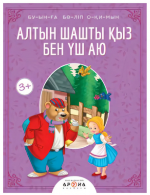 Алтын шашты қыз бен үш аю. Буынға бөліп оқимын
