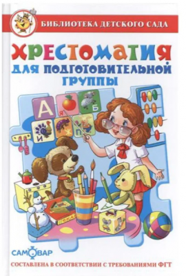 БибДетСада(Самовар) Хрестоматия д/подготов.группы (сост.Юдаева М.В.) ФГОС ДО