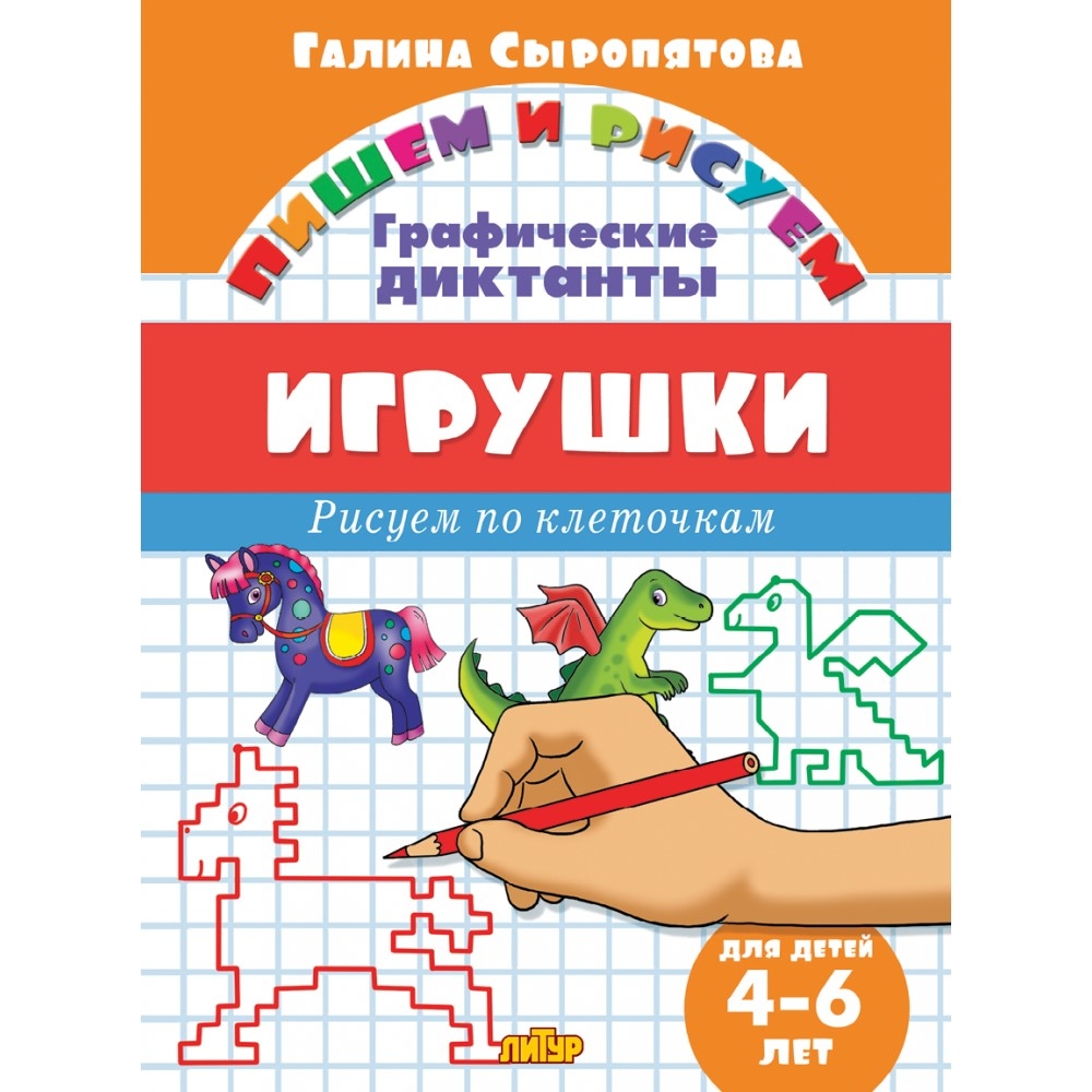 Пишем и рисуем. Графические диктанты. Сыропятова Г.