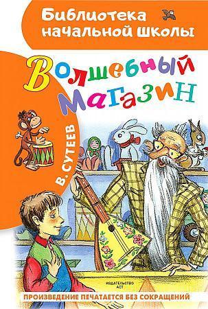БибНачШк(АСТ) Сутеев В.Г. Волшебный магазин