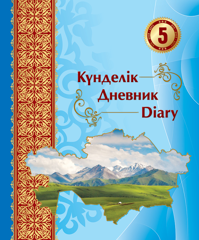 Күнделік. Дневник. Diary. 5 дней. Дизайн №11 Күнделік. Дневник. Diary. 5 дней. Дизайн №11
