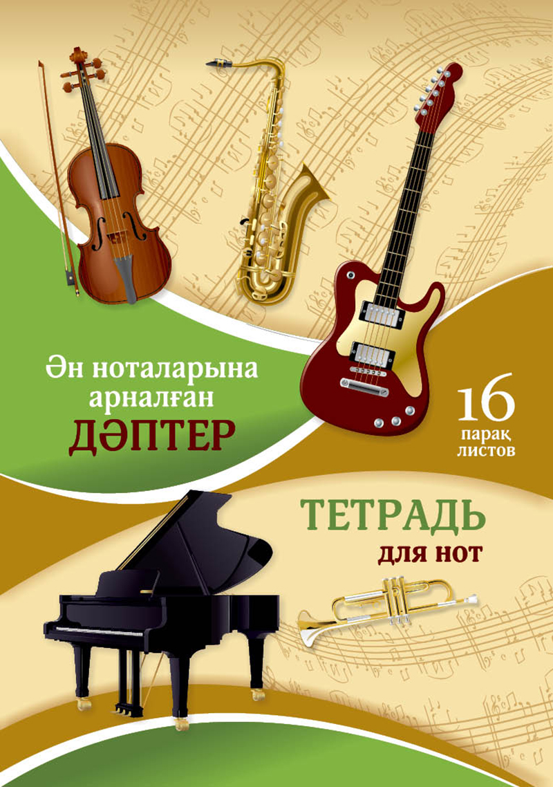 Ән ноталарына арналған дәптер. 16 парақ / Тетрадь для нот. 16 листов. Дизайн 5